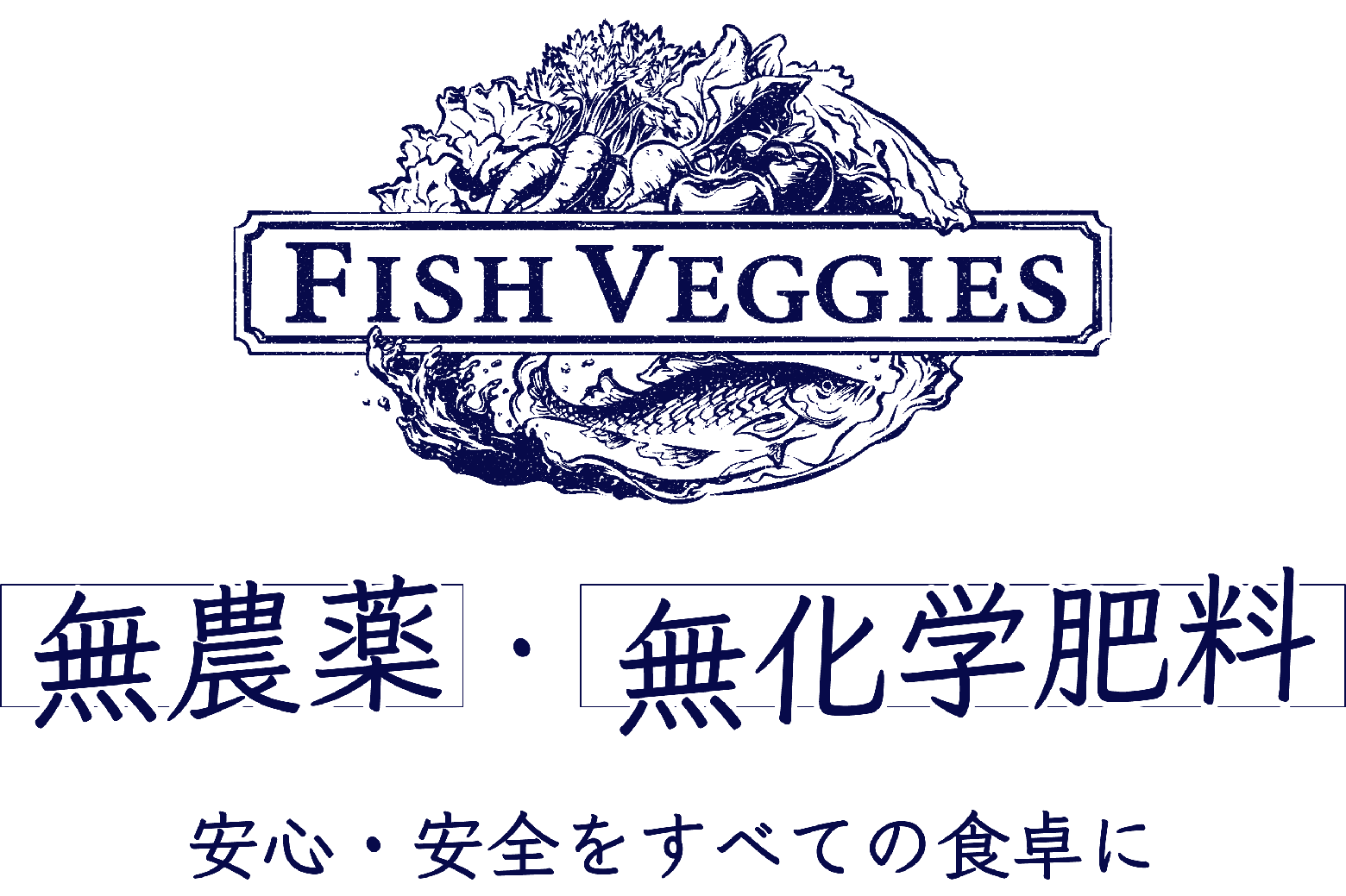 FISH VEGGIES -無農薬・無化学肥料 安心・安全をすべての食卓に-