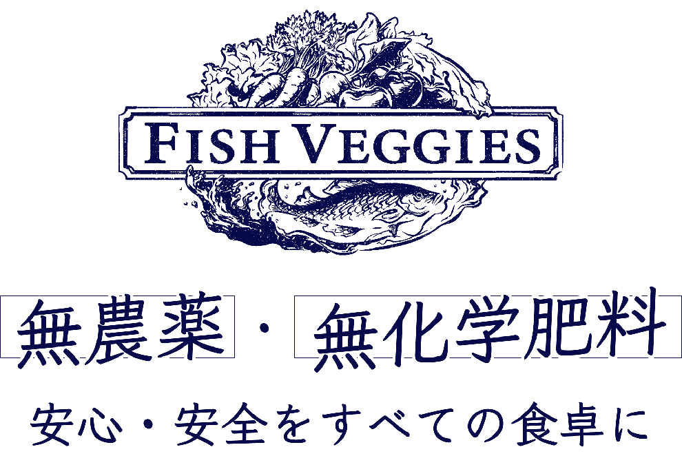 FISH VEGGIES -無農薬・無化学肥料 安心・安全をすべての食卓に-