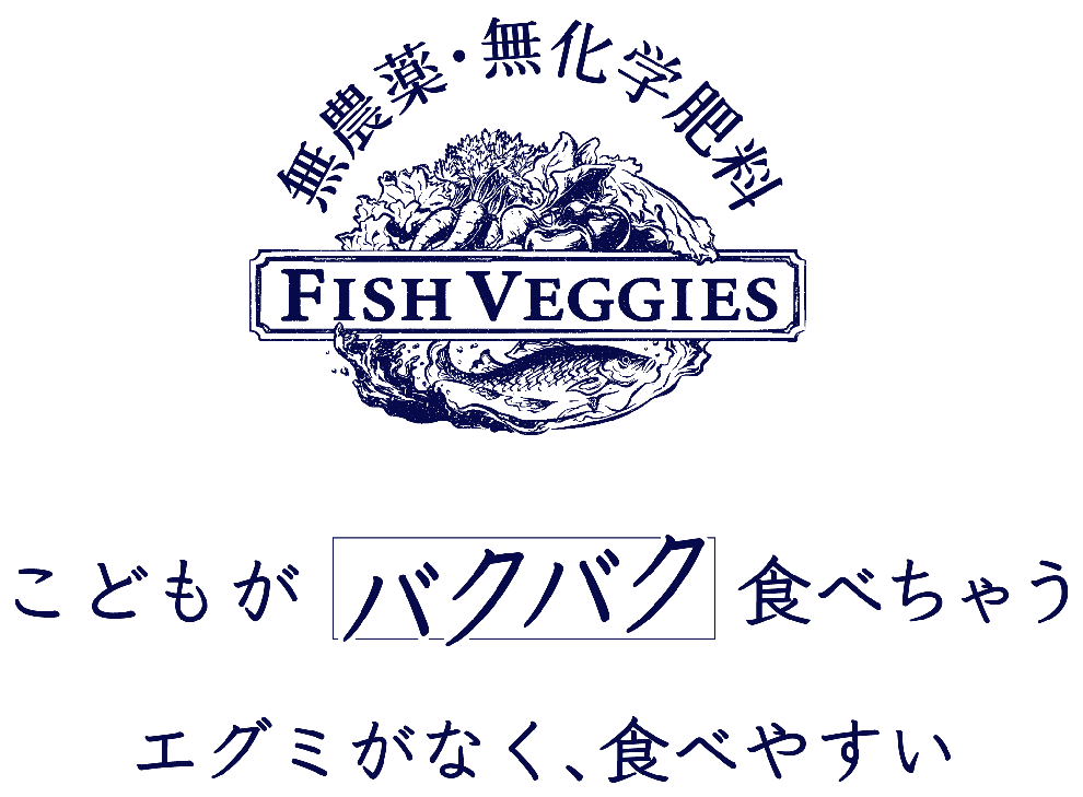 FISH VEGGIES -こどもがバクバク食べちゃう エグミがなく、食べやすい-